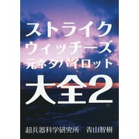 Doujinshi - Novel - Strike Witches (ストライクウィッチーズ元ネタパイロット大全 2) / 超兵器科学研究所