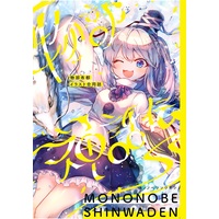 Doujinshi - Illustration book - Anthology - Touhou Project / Mononobe no Futo (物部神話伝～モノノベシンワデン～) / Sparkle.