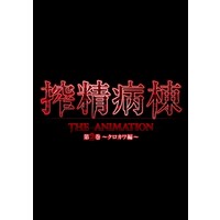 [Hentai] Hentai Anime - Sakusei Byoutou (搾精病棟 THE ANIMATION 第2巻 〜クロカワ編〜)