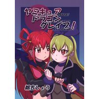 Doujinshi - PreCure Series (「プリキュアシリーズ」 ヤミキュアドラゴングレイブ!) / Uyoshibiyori