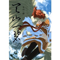 Doujinshi - Illustration book - Touhou Project / Niwatari Kutaka (天山一碧) / 茜根屋