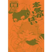 [Hentai] Doujinshi - Kemono (Furry) (本気がいっぱい) / ジャックスポット
