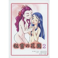 [Hentai] Doujinshi - Yes! PreCure 5 (【コピー誌】秘密の花園 2) / んーいい味出してるね