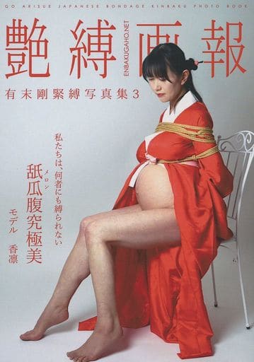 [Hentai] Doujinshi - 艶縛画報 3 舐瓜腹究極美／妊婦責絵図 / 艶縛画報社