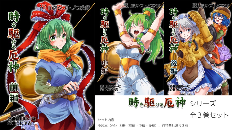 Doujinshi - Novel - Touhou Project / Sanae & Sakuya & Nitori & Hina (【小説】時を駆ける厄神3巻セット) / Touhoutenshouki CPU Derby