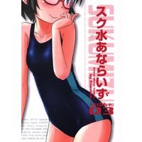 Doujinshi - Illustration book - 「オリジナル」　スク水あならいず 3 / エンソ・ノード