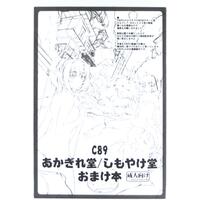 [Hentai] Doujinshi - よろず C89あかぎれ堂/しもやけ堂 おまけ本 / しもやけ堂 (Shimoyakedou)