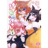 [Hentai] Doujinshi - Kemono (Furry) (けもかのばなし2) / moffle