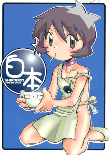 [Hentai] Doujinshi - Bomberman (白本 SHIROBOM 【ボンバーマン】[広川浩一郎][OVACAS]) / OVACAS