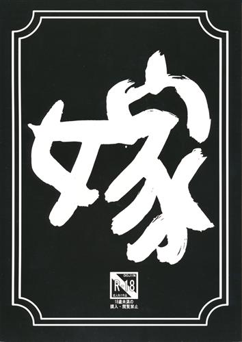 [Hentai] Doujinshi - 嫁本 【よろず】[安彦|水滴家悠民|イドン][有線式・猫曼荼羅] / 有線式・猫曼荼羅