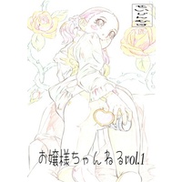 [Hentai] Doujinshi - お嬢様ちゃんねる vol.1 【オリジナル作品】[林原ひかり][モモンガ倶楽部] / モモンガ倶楽部 (MOMONGA-CLUB)
