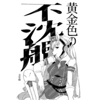 Doujinshi - Uma Musume / Special Week & Gold Ship & McQueen (『黄金色の不沈艦』p8  コピー本　ゴールドシップ中心) / MUGIYA