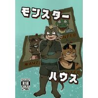 [Hentai] Doujinshi - Kemono (Furry) (モンスターハウス) / 弱武器屋