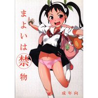 [Hentai] Doujinshi - Bakemonogatari / Mayoi Hachikuji (「化物語」 まよいは禁物) / pooca