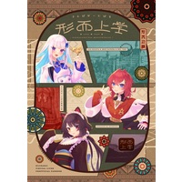 Doujinshi - Illustration book - Nijisanji / Lize Helesta & Ange Katrina & Inui Toko (さんばかーにばる形而上学) / チキラータ