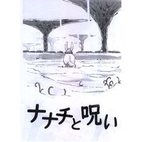 Doujinshi - Made in Abyss / Nanachi (ナナチと呪い【コピー誌】) / パラレルマーチングバンド