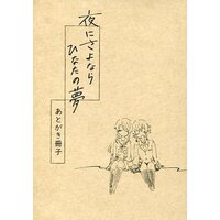Doujinshi - BanG Dream! / Hikawa Hina & Hikawa Sayo (夜にさよならひなたの夢 あとがき冊子) / AKI