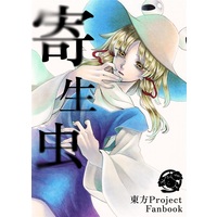 Doujinshi - Touhou Project / Sanae & Suwako & Eirin & Kanako (寄生虫) / 蛇苺