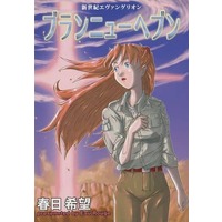 Doujinshi - Novel - Evangelion (ブランニューヘブン / Eau Rouge) / Eau Rouge（オールージュ）