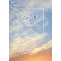 Doujinshi - Novel - PriPara / Dorothy West & Leona West & Toudou Shion (【小説】ボクの日常) / nekoke