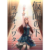 Doujinshi - Novel - IM@S: MILLION LIVE! / Producer & Kitazawa Shiho & Tokoro Megumi & Kotoha (仮面の下、スガオノワタシ) / arcaico