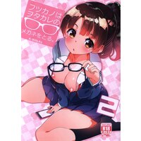 [Hentai] Doujinshi - Saekano (「冴えない彼女の育て方」 フツカノはヲタカレのメガネをとる。2 2) / A-WALKs
