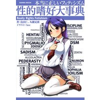 Hentai Comics - SANWA COMICS (本当に正しいフェティシズム ~性的嗜好大事典~ (SANWA MOOK)) / 鳥山 仁 & 九瀬 足波