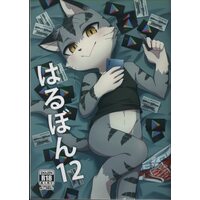 [Hentai] Doujinshi - Kemono (Furry) (はるぼん12) / はるごや