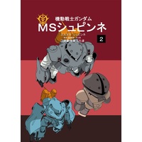 Doujinshi - Gundam series / MSM-04 Acguy (機動戦士ガンダム MSシュピンネ 2巻) / 宇宙移民の会
