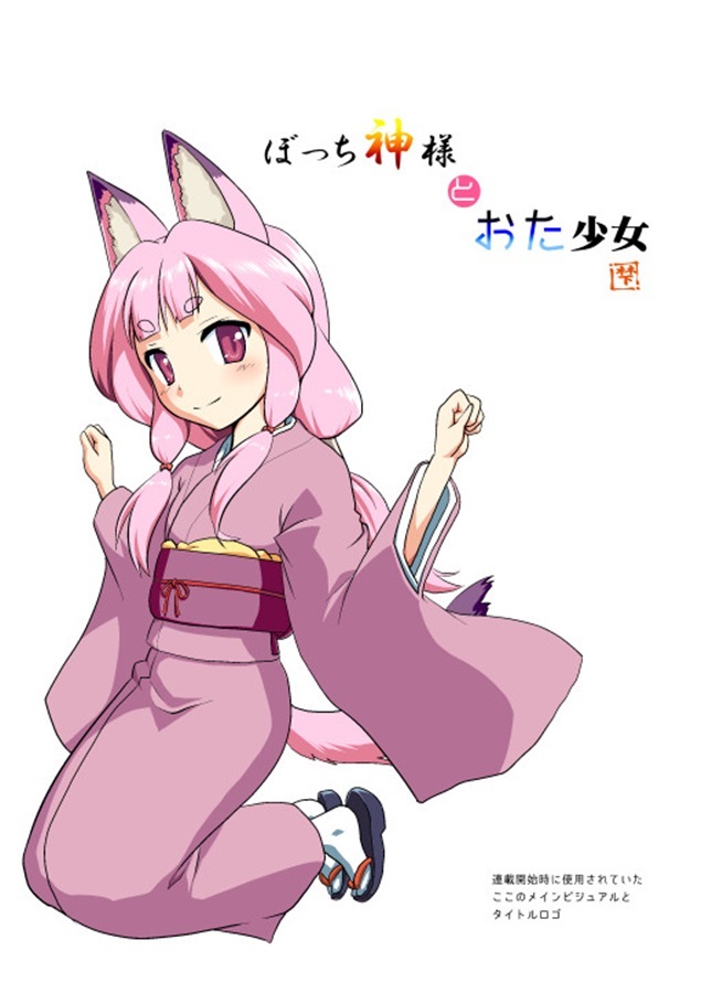Doujinshi - Compilation - Kemono (Furry) (【メロン専売セット】ぼっち神様とおた少女1【B5色紙】) / Fumotonoya