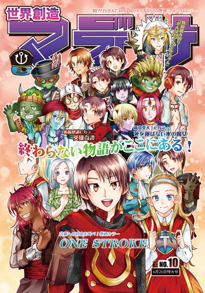 Doujinshi - Anthology - DQX / All Characters (Dragon Quest) & Anlucia (世界創造マデサ10周年記念号) / 0705