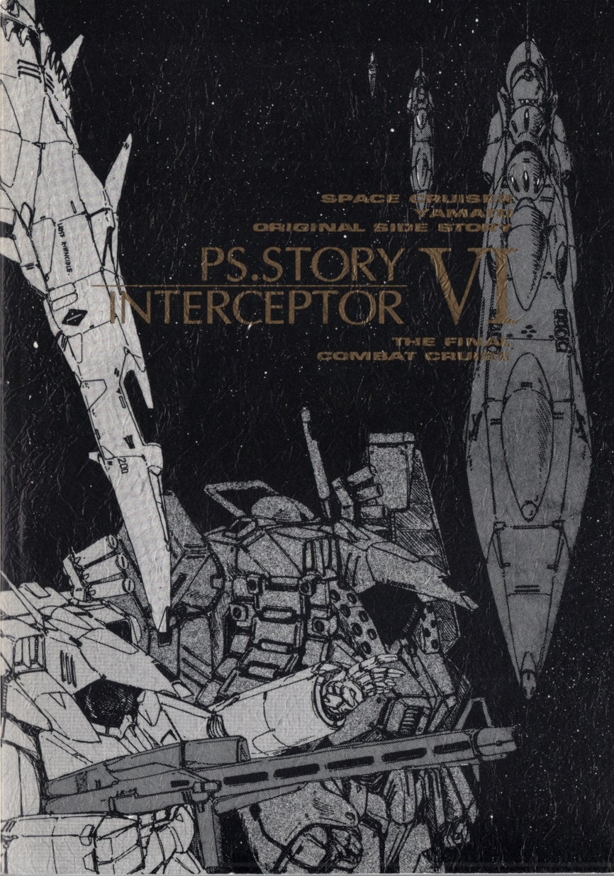 Doujinshi - Uchuu Senkan Yamato (「宇宙戦艦ヤマト」　PS.STORY INTERCEPTOR VI) / プロジェクトPSstory
