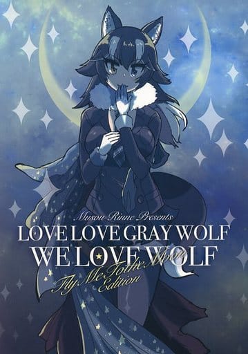 Doujinshi - Kemono Friends (LOVE LOVE GRAY WOLF WE LOVE WOLF FLY ME TO THE MOON EDITION) / 無想りんね