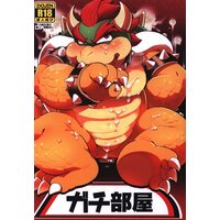 [Hentai] Doujinshi - Super Mario (ガチ部屋) / オトヒメ49号