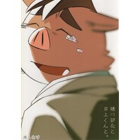 [Hentai] Doujinshi - Kemono (Furry) (猪川部長と井上くんと。) / 一汁三菜