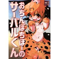 [Hentai] Doujinshi - Kemono Friends / Serval (おちんぽちほーのサーバルくん) / 水底森