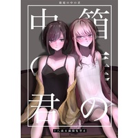[Hentai] Doujinshi - Project SEKAI / Shinonome Ena & Akiyama Mizuki (箱庭の中の君) / いいカモ!