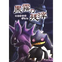 Doujinshi - Pokémon (黒霧の残滓) / かるビーム