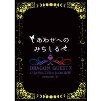 Doujinshi - Novel - Dragon Quest (しあわせへのみちしるべ) / 青星小屋
