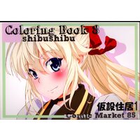 Doujinshi - Illustration book - 「よろず」　Coloring Book8 / 仮設住居1