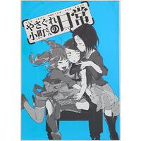 Doujinshi - Illustration book - IM@S Series (「アイドルマスター」　やさぐれ小町さんの日常) / キタノユースケのサークル