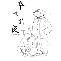 [Hentai] Doujinshi - Kemono (Furry) (卒業前夜 preprint版) / 飛べない鳥