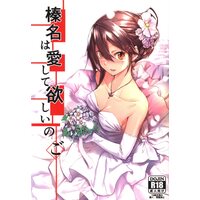 [Hentai] Doujinshi - Kantai Collection / Haruna (Kan Colle) (榛名は愛して欲しいのご 5) / STYworks