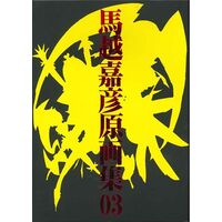 Doujinshi - Illustration book - HeartCatch PreCure! (馬越嘉彦原画集03) / Benkeidou