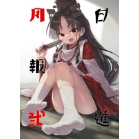 Doujinshi - Illustration book - Compilation - Kantai Collection (日進月報弐) / 三月蜥蜴