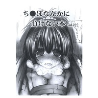 [Hentai] Doujinshi - To Love-Ru (ち●ぽなんかに負けない本 vol.2 【To LOVEる -とらぶる-/To LOVEる -とらぶる- ダークネス】[まーくん][Marked-two]) / Marked-two