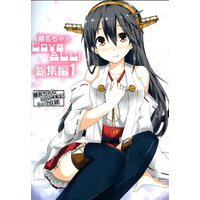 [Hentai] Doujinshi - Compilation - Kantai Collection / Haruna (Kan Colle) (榛名ちゃんLoveAll!総集編) / Sorairo Kibun