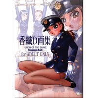 Doujinshi - Illustration book - 香織D画集 01 / UNION OF THE SNAKE