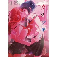 Doujinshi - Novel - ウソツキ  --彼女と悪魔と一週間 / リスポーン地点