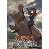 Doujinshi - Kemono Friends / Serval & Hippopotamus (カバさん最強伝説) / Dangoya